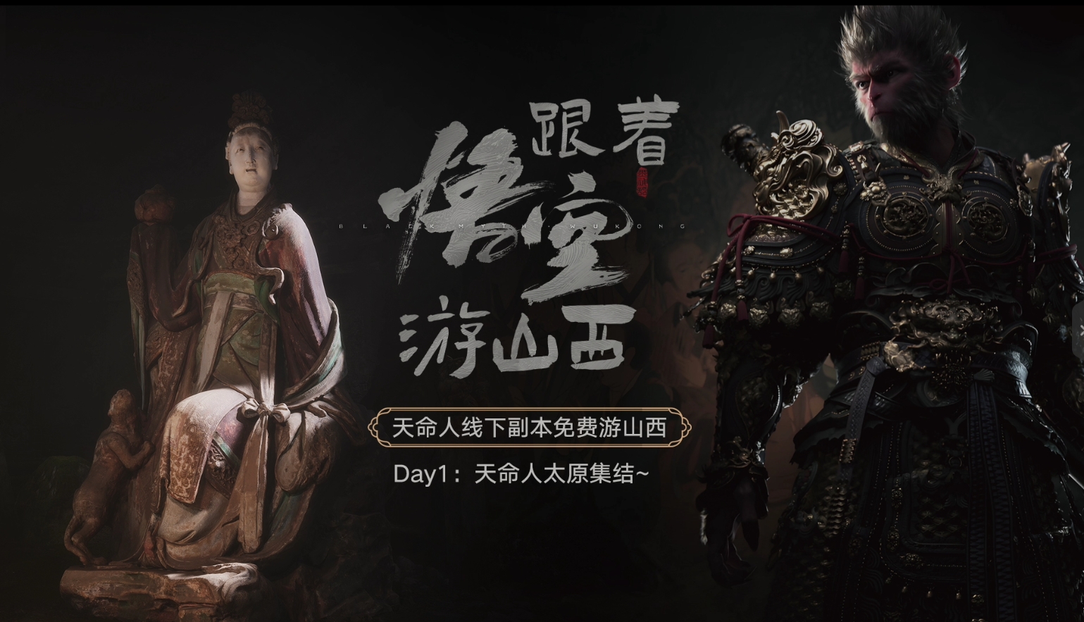 跟著悟空游山西線下副本開啟——天命人太原集結(jié)